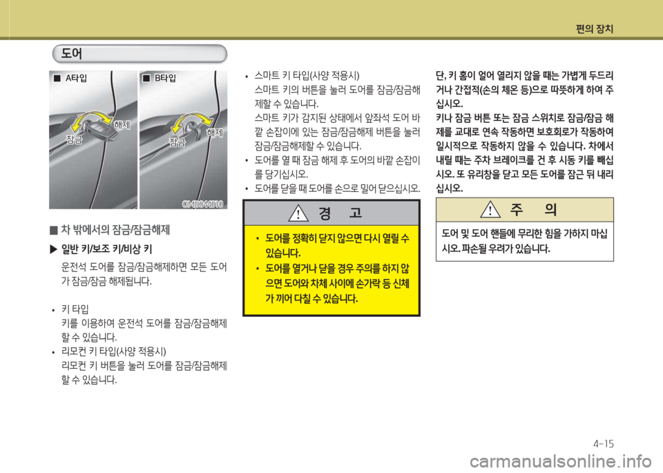 Hyundai Avante 2015  아반떼 MD - 사용 설명서 (in Korean) 편의 장치4-소자
•  L2<를  정B