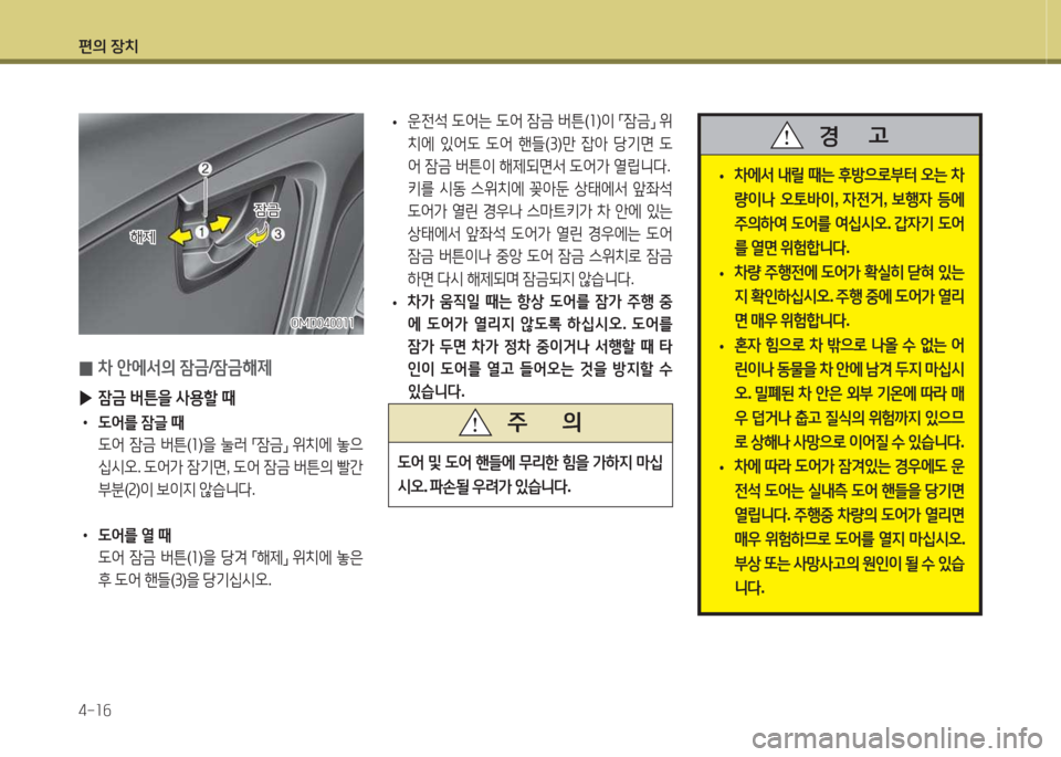 Hyundai Avante 2015  아반떼 MD - 사용 설명서 (in Korean) 편의 장치 4-소작
 
• 8