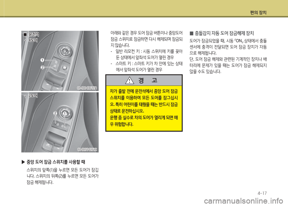 Hyundai Avante 2015  아반떼 MD - 사용 설명서 (in Korean) 편의 장치4-소7
OMD0400소속NOMD0400소속N
OMDS04속0소속
OMDS04속0소속
 
▶ 중1