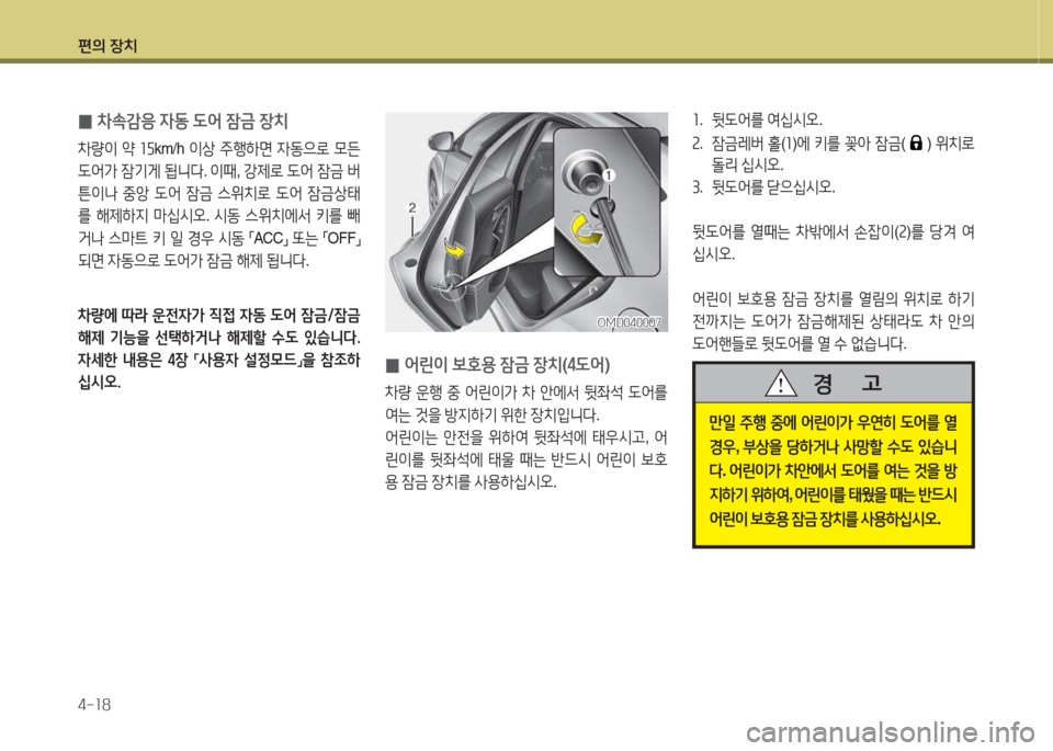 Hyundai Avante 2015  아반떼 MD - 사용 설명서 (in Korean) 편의 장치 4-소8
좌.  뒷 L2<를  2t/u/d오 .
속 .  4(