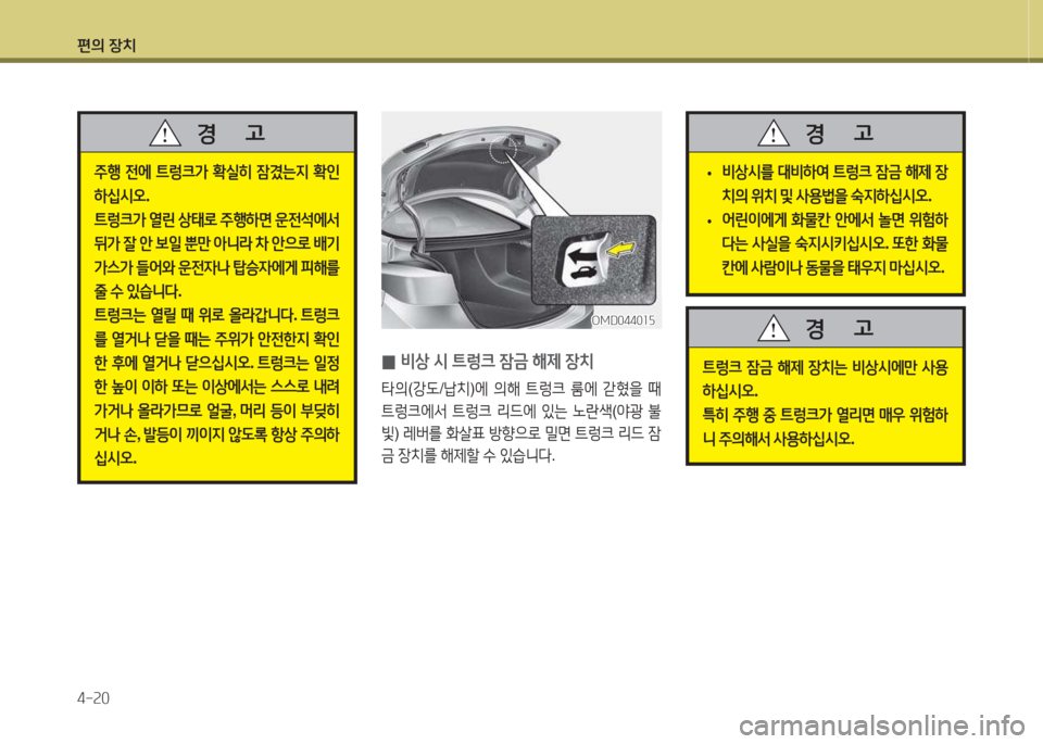 Hyundai Avante 2015  아반떼 MD - 사용 설명서 (in Korean) 편의 장치 4-속0
 
0 비상
 /d  ?@렁크  4(