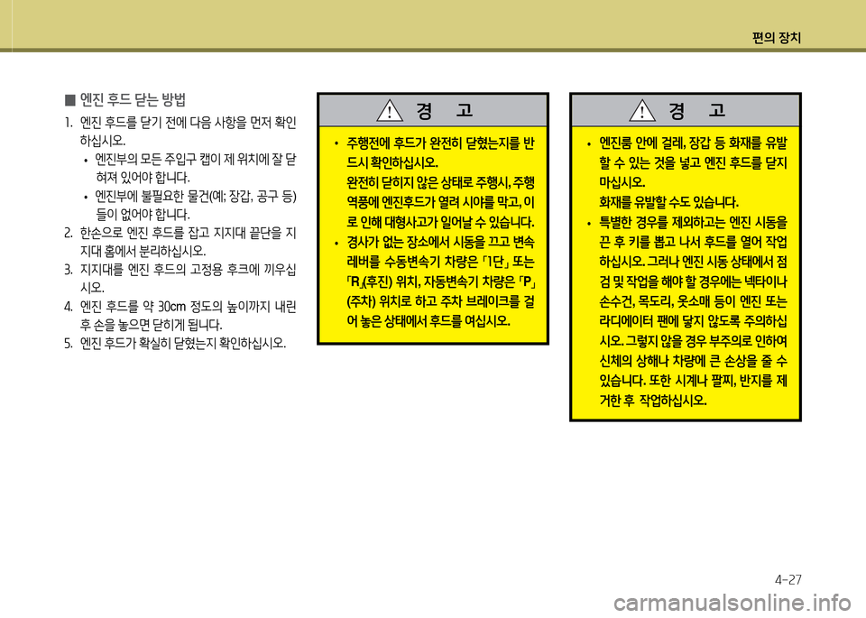 Hyundai Avante 2014  아반떼 MD - 사용 설명서 (in Korean) 편의 장치4-속7
 
0 엔진
 후드  s는  방)
좌 .  엔진  후드를  s기  전에  l음  사항을  먼4