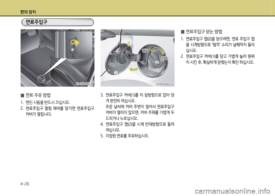 Hyundai Avante 2014  아반떼 MD - 사용 설명서 (in Korean) 편의 장치 4-속8
OMD0400속자OMD0400속자
3.  연료주4
구  커버 (좌 )를  8