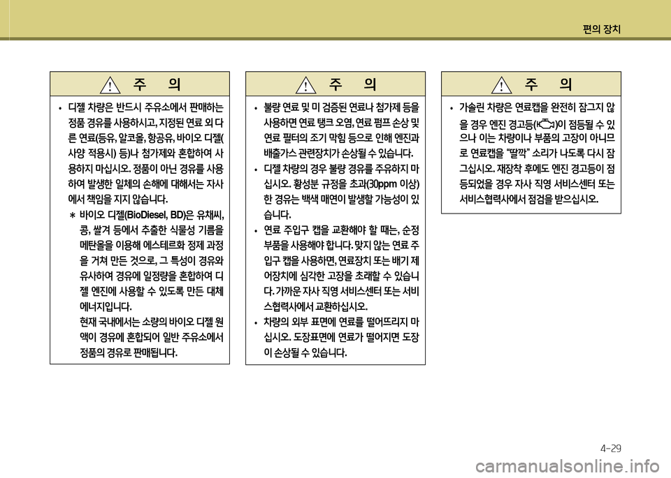 Hyundai Avante 2014  아반떼 MD - 사용 설명서 (in Korean) 편의 장치4-속9
   주       의
 
• 디젤
 8