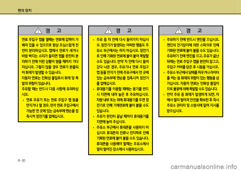 Hyundai Avante 2014  아반떼 MD - 사용 설명서 (in Korean) 편의 장치 4-30
연료 주4
