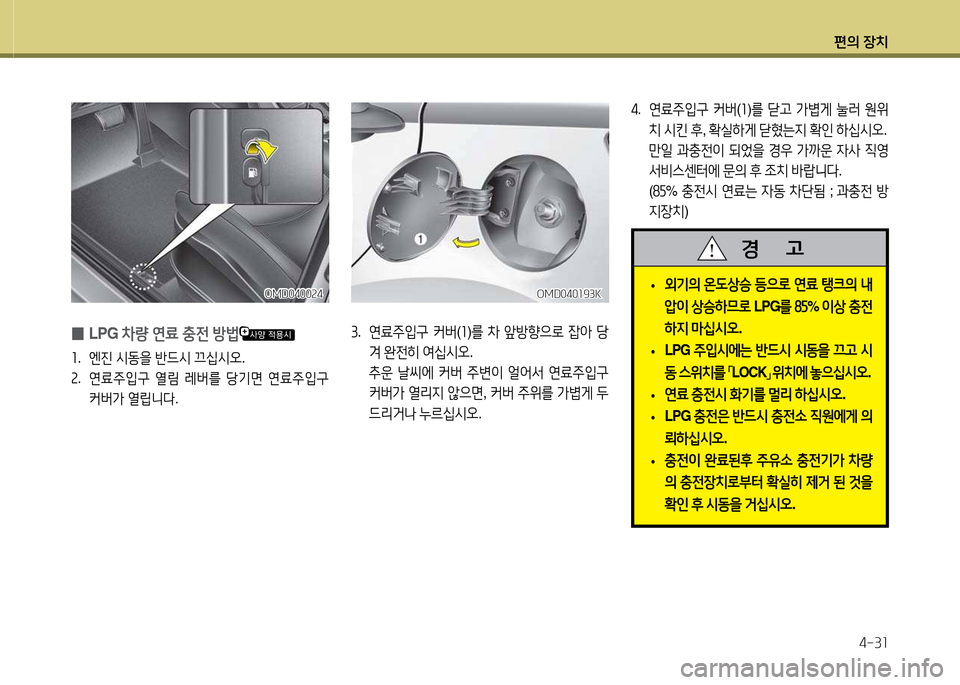 Hyundai Avante 2014  아반떼 MD - 사용 설명서 (in Korean) 편의 장치4-3소
3.  연료주4
구  커버 (좌 )를  8
