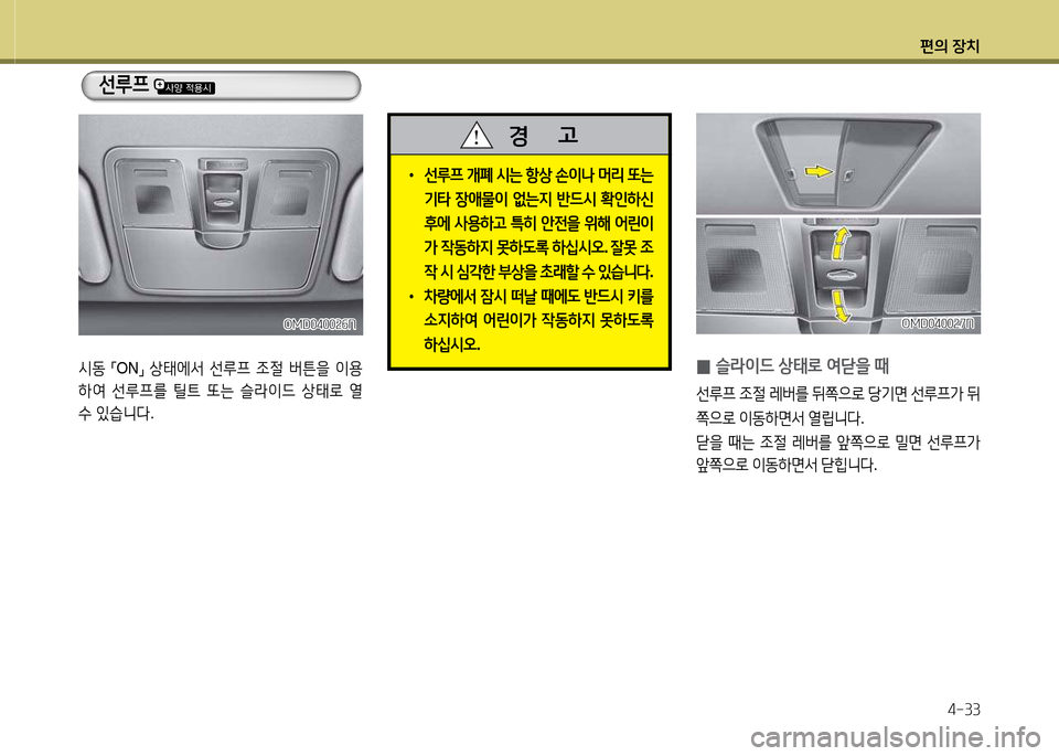 Hyundai Avante 2014  아반떼 MD - 사용 설명서 (in Korean) 편의 장치4-33
선루프  
/d동 
「ON
」 
상=d에-