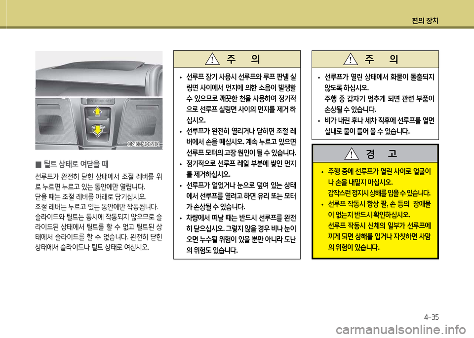 Hyundai Avante 2014  아반떼 MD - 사용 설명서 (in Korean) 편의 장치4-3자
 
• 선루프
 장기  사용/d  선루프2