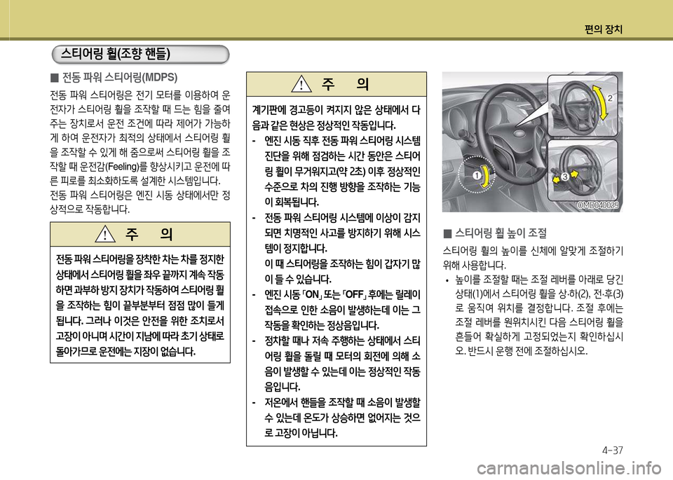 Hyundai Avante 2014  아반떼 MD - 사용 설명서 (in Korean) 편의 장치4-37
 
0 스티2<링
 휠  이  4