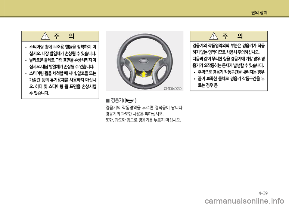 Hyundai Avante 2014  아반떼 MD - 사용 설명서 (in Korean) 편의 장치4-39
E음기의  4동2