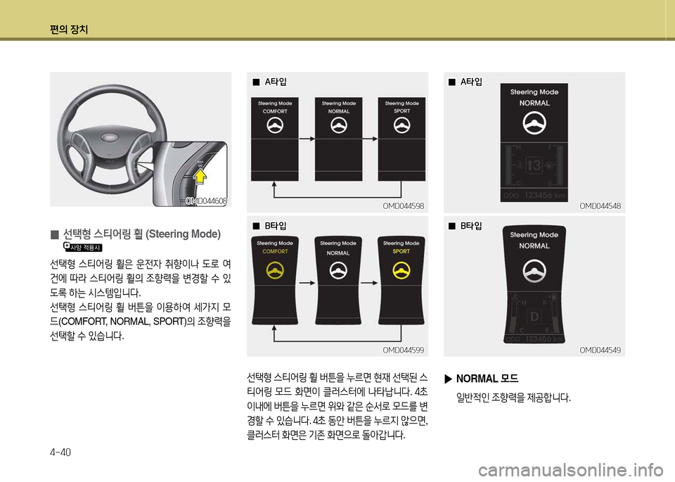 Hyundai Avante 2014  아반떼 MD - 사용 설명서 (in Korean) 편의 장치 4-40
선=eB