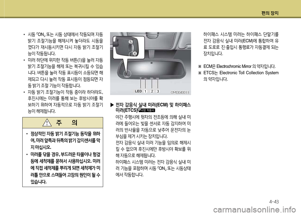 Hyundai Avante 2014  아반떼 MD - 사용 설명서 (in Korean) 편의 장치4-43
• /d동  
「 ON
」 
또는  /d동  상=d에-