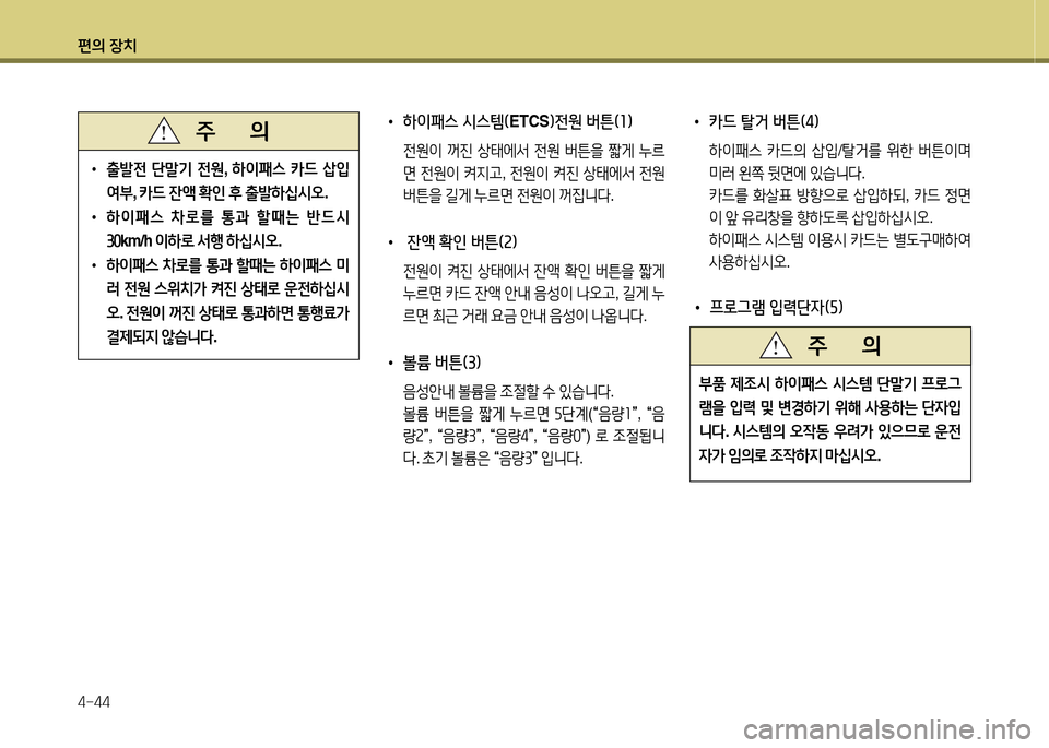 Hyundai Avante 2014  아반떼 MD - 사용 설명서 (in Korean) 편의 장치 4-44
• 출(