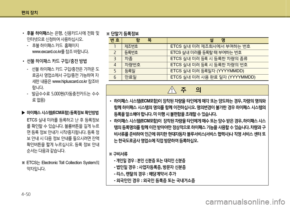 Hyundai Avante 2014  아반떼 MD - 사용 설명서 (in Korean) 편의 장치 4-자0
• 후불  하이패스 는 은B , 신용카드사에  전B