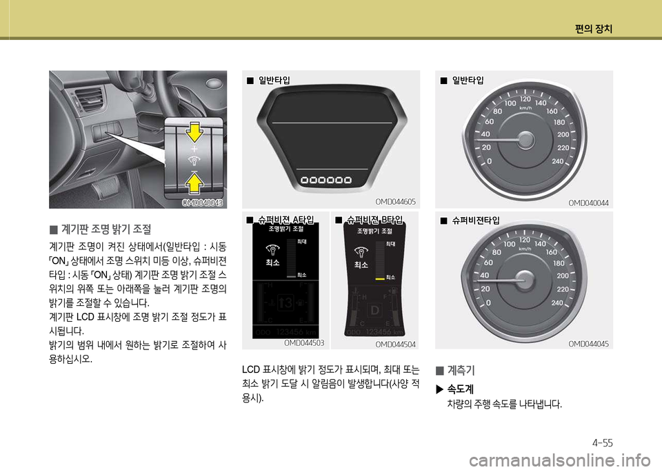 Hyundai Avante 2014  아반떼 MD - 사용 설명서 (in Korean) 편의 장치4-자자
OMD040044OMD040044
 
0 계측기
 
▶ . L계
 8