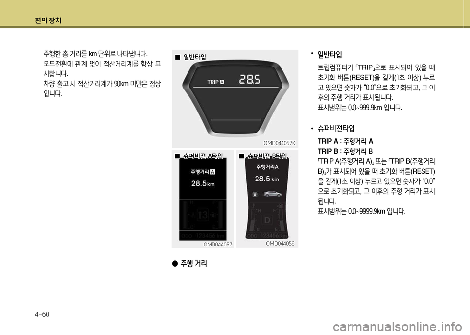 Hyundai Avante 2014  아반떼 MD - 사용 설명서 (in Korean) 편의 장치 4-작0
 
● 주B  거리
  주B한  총  거리를  km 단위$