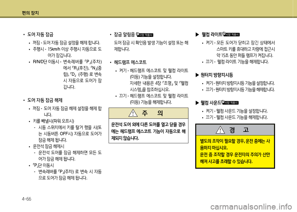 Hyundai Avante 2014  아반떼 MD - 사용 설명서 (in Korean) 편의 장치 4-작작
 
• 도어 4동 잠
