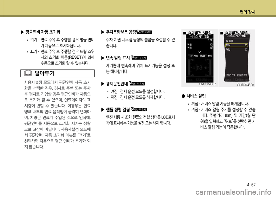 Hyundai Avante 2014  아반떼 MD - 사용 설명서 (in Korean) 편의 장치4-작7
 
▶ 주8
