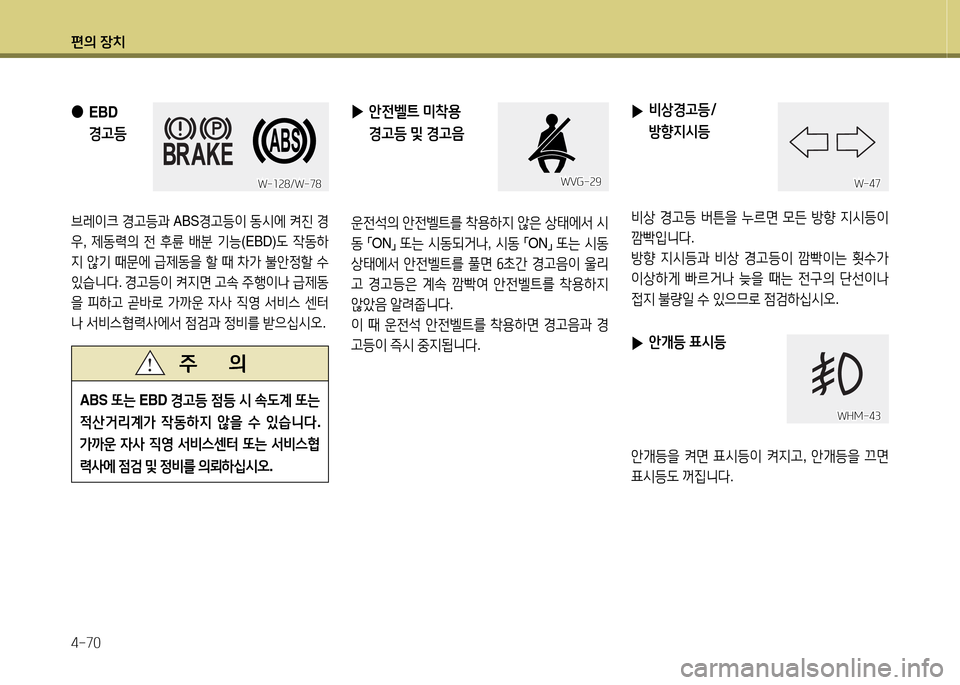 Hyundai Avante 2014  아반떼 MD - 사용 설명서 (in Korean) 편의 장치 4-70
 
●
EBD  E고등
브레이크  Eh등과  ABSEh등이  동/d에  켜진  E
우 , 제동$