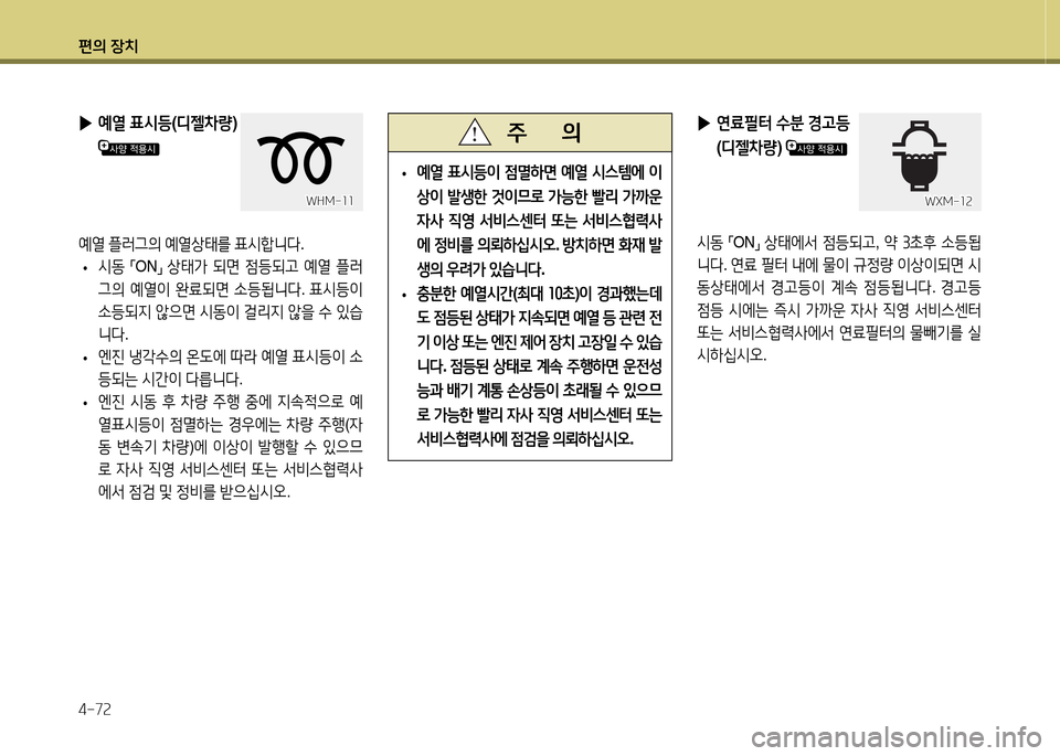 Hyundai Avante 2014  아반떼 MD - 사용 설명서 (in Korean) 편의 장치 4-7속
 
▶ 예열  표/d등 (디젤8
