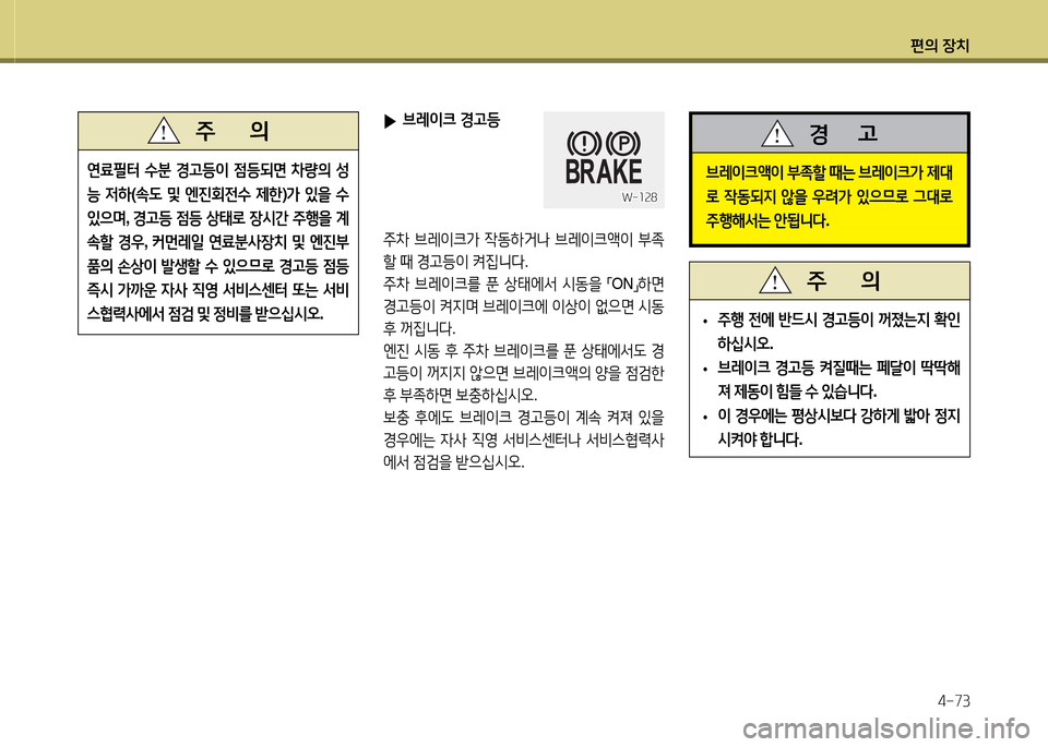 Hyundai Avante 2014  아반떼 MD - 사용 설명서 (in Korean) 편의 장치4-73
연료필=