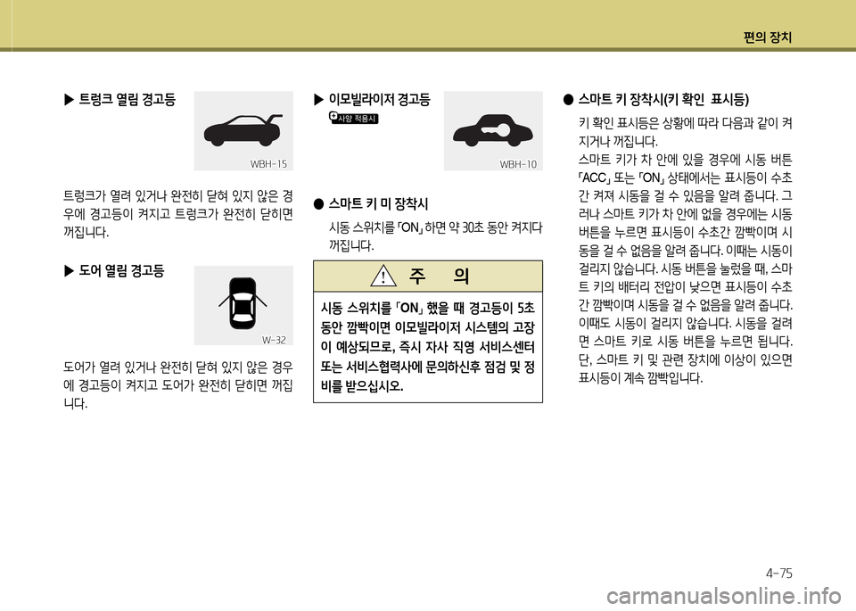 Hyundai Avante 2014  아반떼 MD - 사용 설명서 (in Korean) 편의 장치4-7자
 
▶ ?@렁크  열&D  E고등
?@$