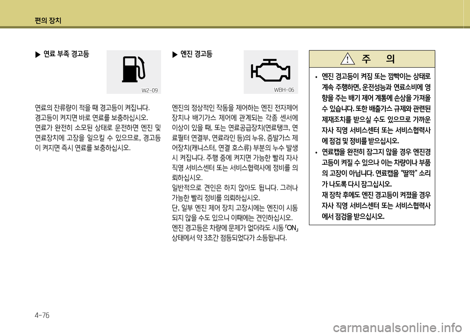 Hyundai Avante 2014  아반떼 MD - 사용 설명서 (in Korean) 편의 장치 4-7작
 
▶ 연료 부4