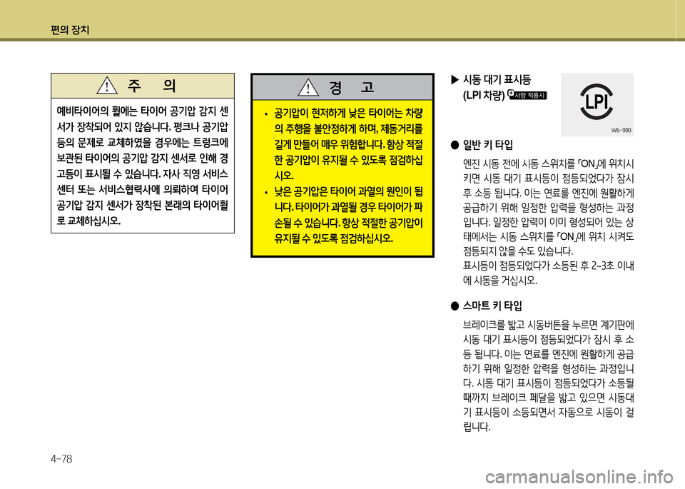 Hyundai Avante 2014  아반떼 MD - 사용 설명서 (in Korean) 편의 장치 4-78
예비=H이2<의 휠에는  =H이2<  공기1