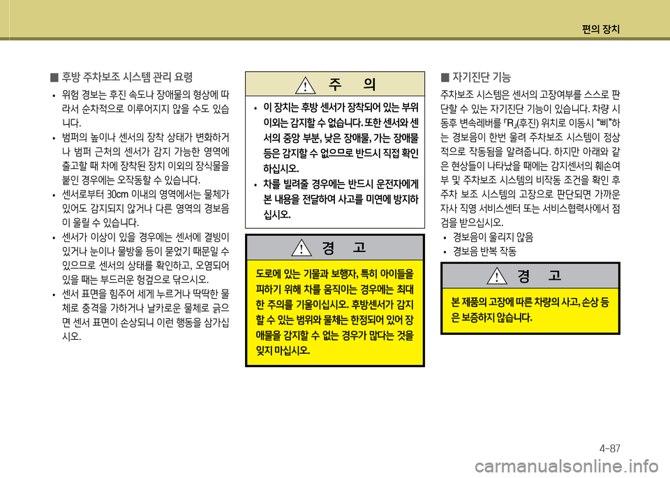 Hyundai Avante 2014  아반떼 MD - 사용 설명서 (in Korean) 편의 장치4-87
 
0 후방
 주8