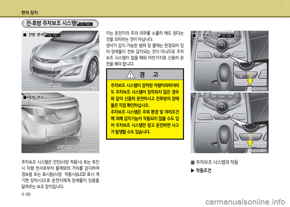Hyundai Avante 2014  아반떼 MD - 사용 설명서 (in Korean) 편의 장치 4-88
OMD044소작3OMD044소작3전방 센-