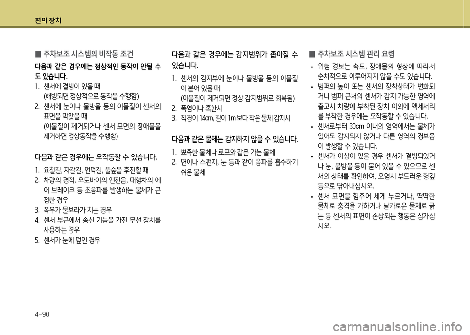Hyundai Avante 2014  아반떼 MD - 사용 설명서 (in Korean) 편의 장치 4-90
 
0 주8