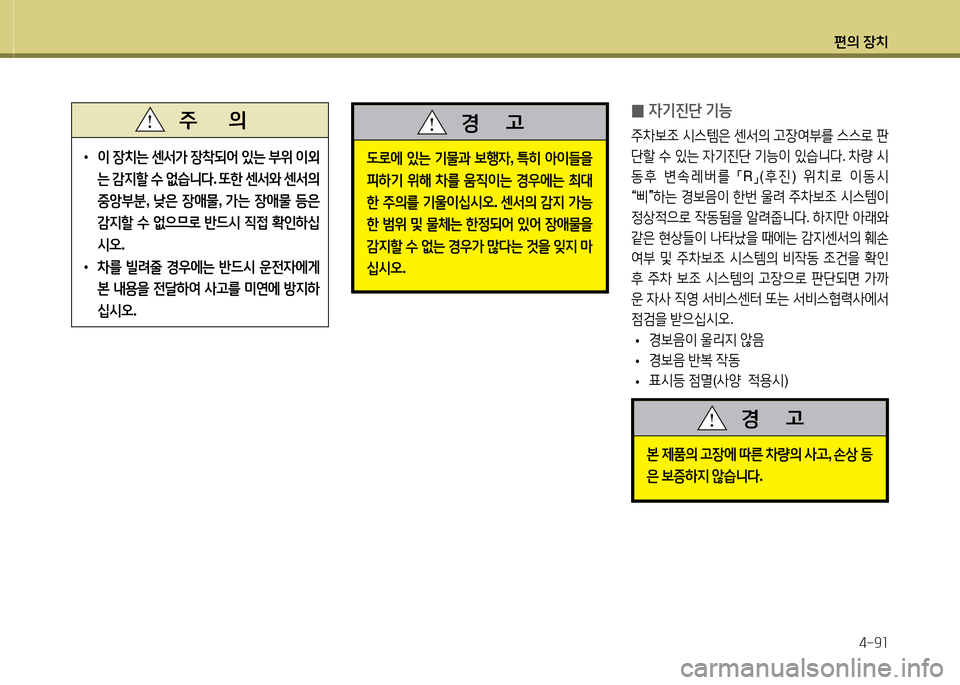 Hyundai Avante 2014  아반떼 MD - 사용 설명서 (in Korean) 편의 장치4-9소
• 이  장치는  센-