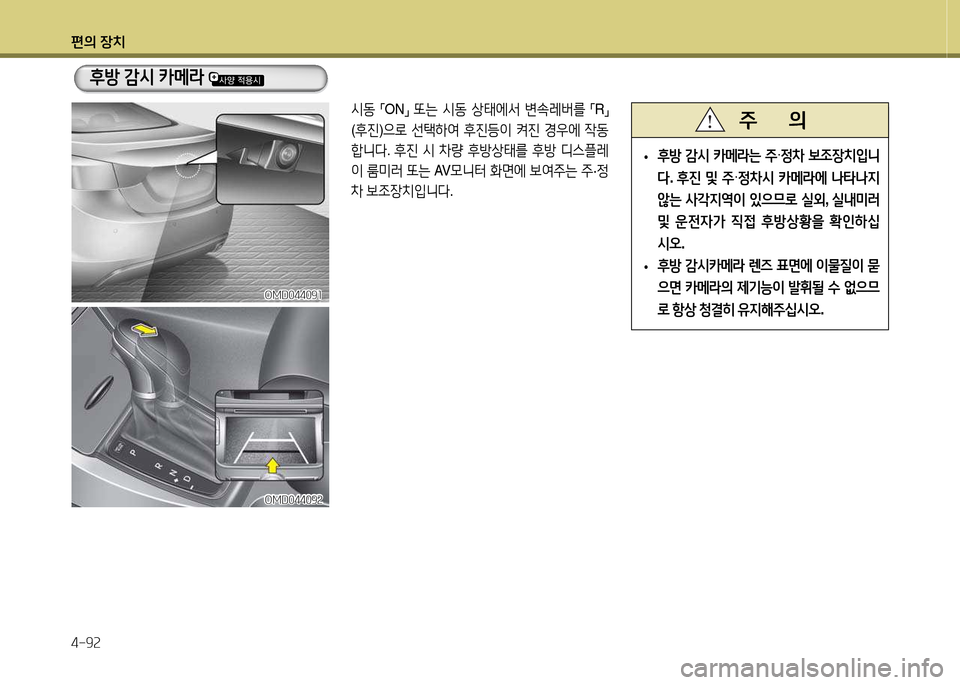 Hyundai Avante 2014  아반떼 MD - 사용 설명서 (in Korean) 편의 장치 4-9속
/d동 
「ON
」 
또는  /d동  상=d에-