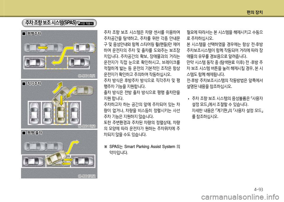 Hyundai Avante 2014  아반떼 MD - 사용 설명서 (in Korean) 편의 장치4-93
주8