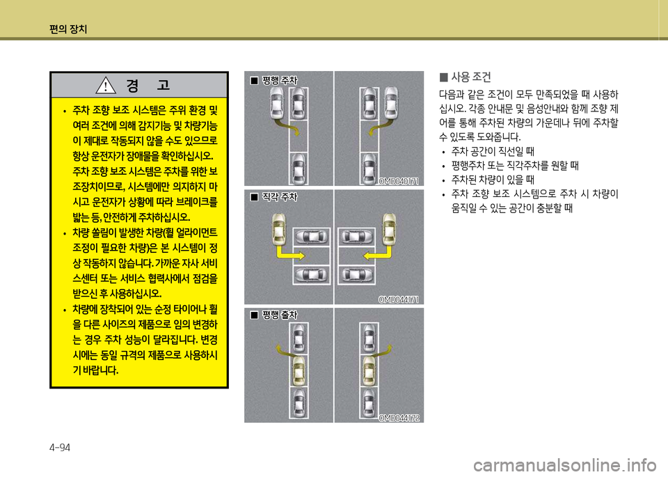 Hyundai Avante 2014  아반떼 MD - 사용 설명서 (in Korean) 편의 장치 4-94
 
0 사용
 4