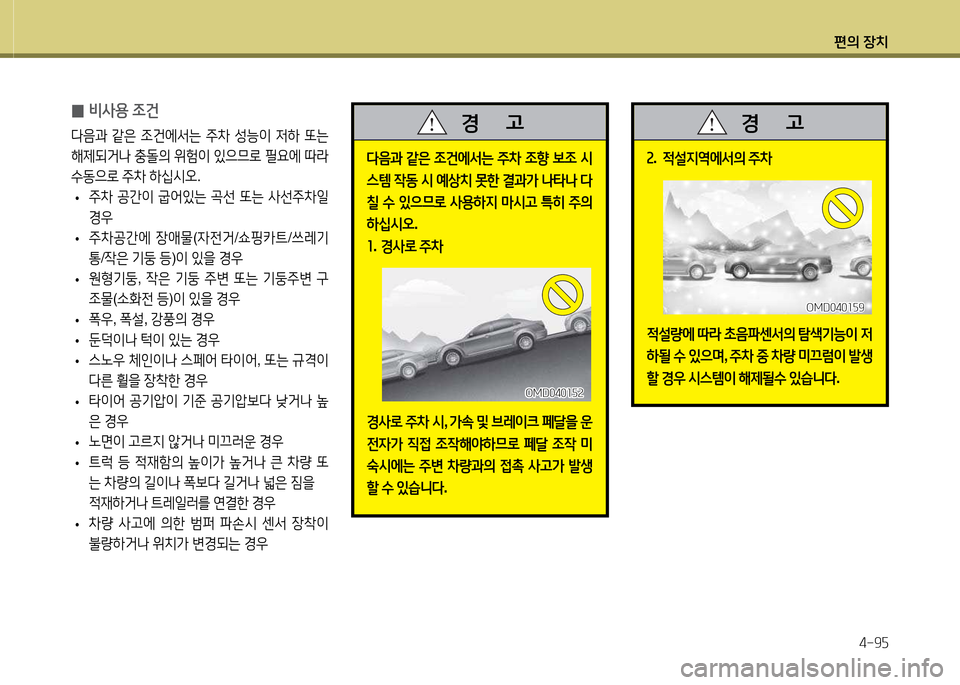Hyundai Avante 2014  아반떼 MD - 사용 설명서 (in Korean) 편의 장치4-9자
 
0 비사용
 4