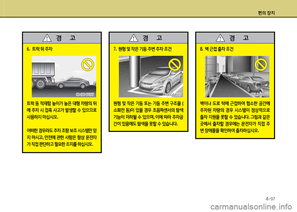 Hyundai Avante 2014  아반떼 MD - 사용 설명서 (in Korean) 편의 장치4-97
작.  ?@$u  뒤  주8