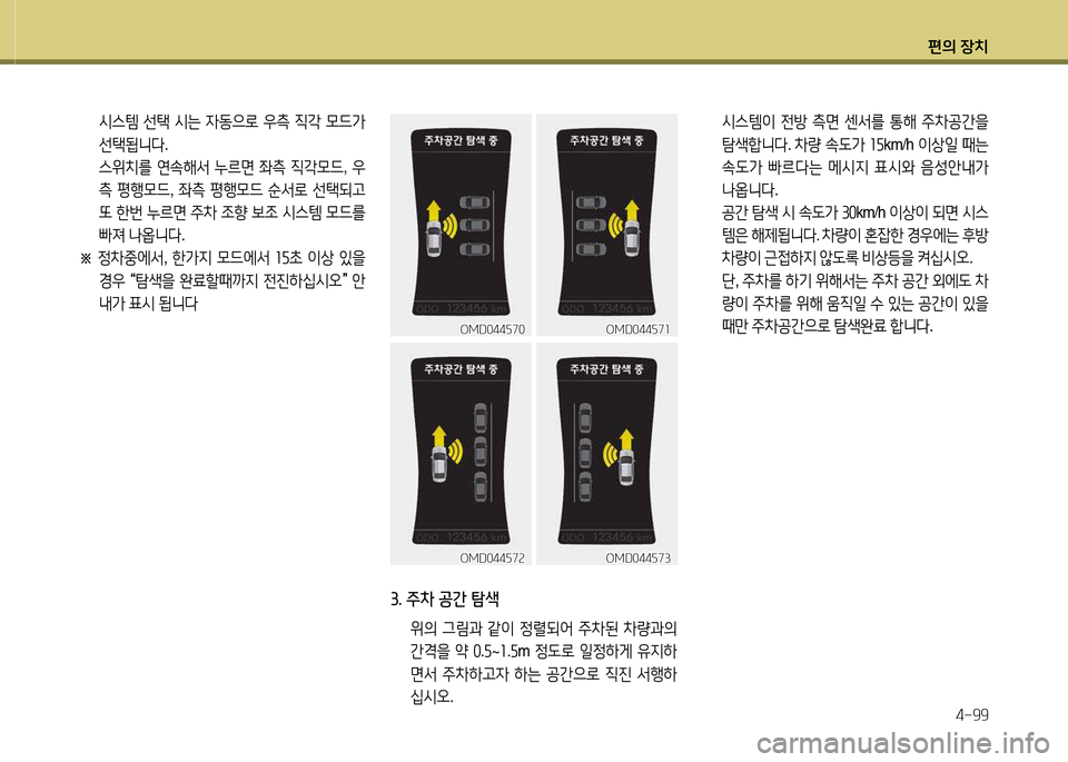 Hyundai Avante 2014  아반떼 MD - 사용 설명서 (in Korean) 편의 장치4-99
 /d스템이  전방  측면  센-