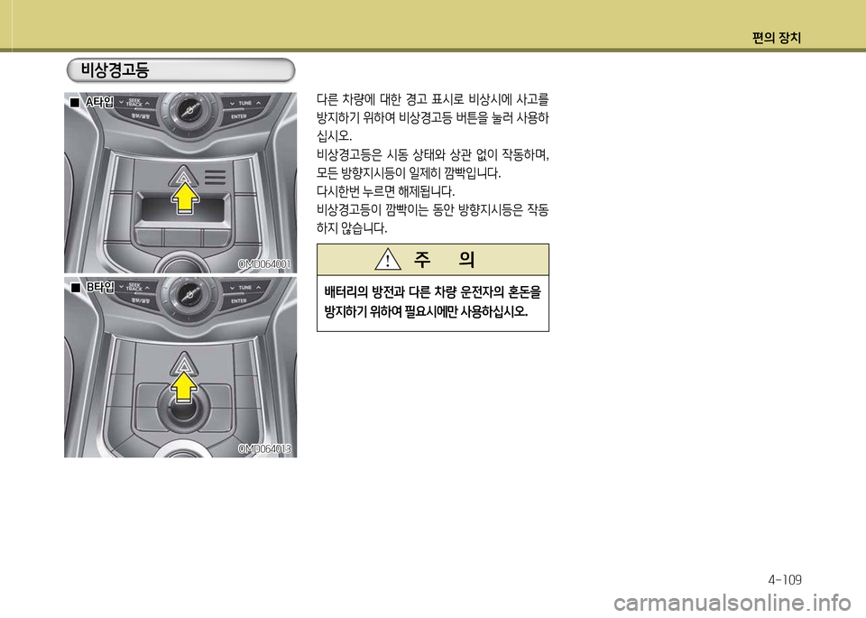 Hyundai Avante 2014  아반떼 MD - 사용 설명서 (in Korean) 편의 장치4-소09
(