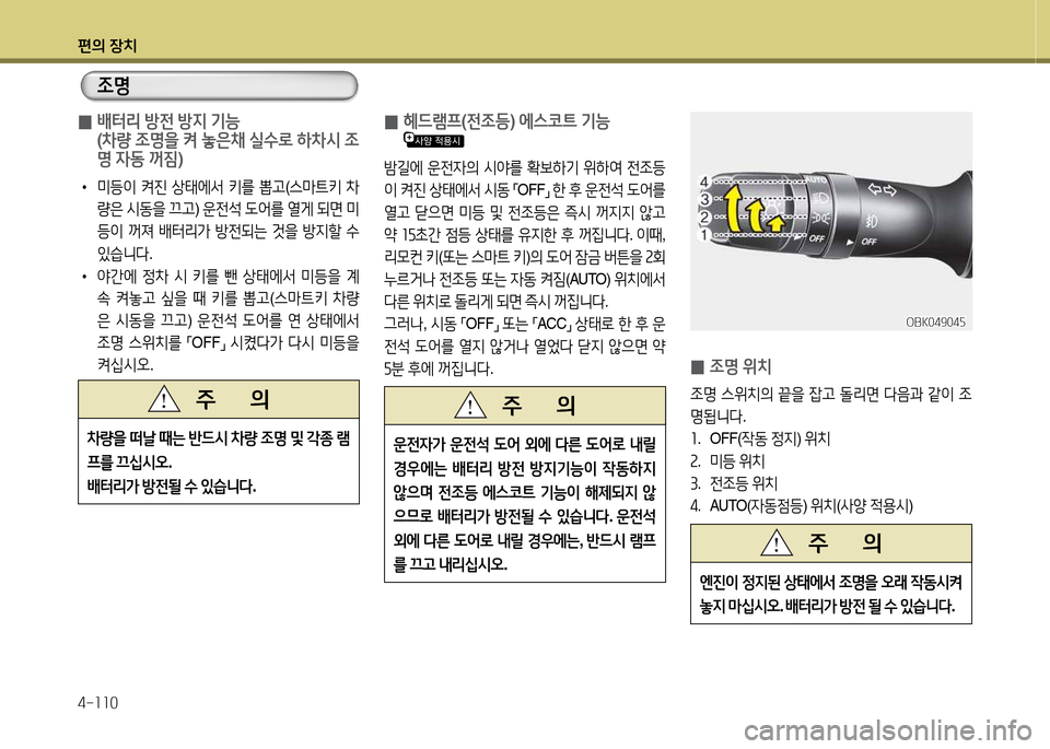 Hyundai Avante 2014  아반떼 MD - 사용 설명서 (in Korean) 편의 장치 4-소소0
 
0  
헤드램프 (전4