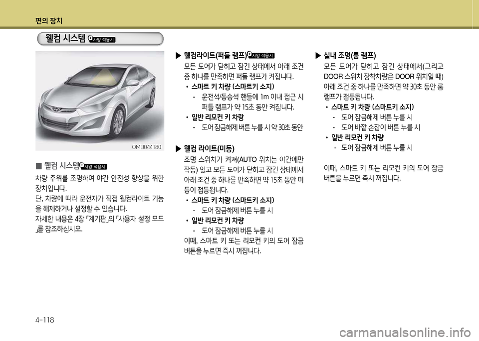 Hyundai Avante 2014  아반떼 MD - 사용 설명서 (in Korean) 편의 장치 4-소소8
 
▶ /l내  4