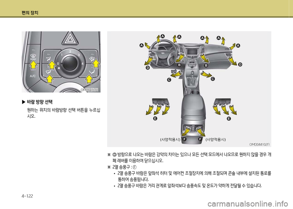 Hyundai Avante 2014  아반떼 MD - 사용 설명서 (in Korean) 편의 장치 4-소속속
※  
방향으$