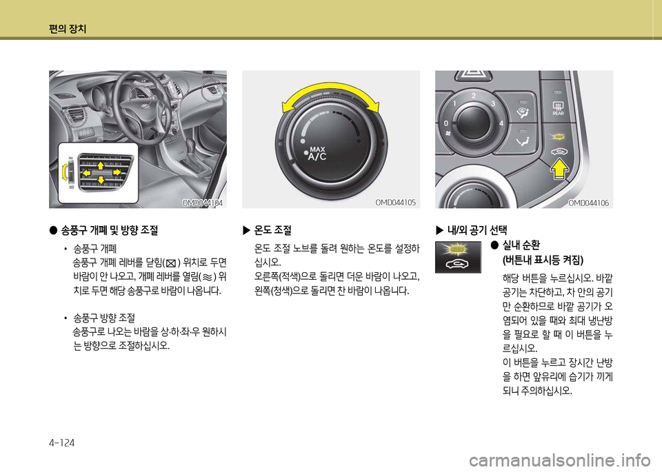 Hyundai Avante 2014  아반떼 MD - 사용 설명서 (in Korean) 편의 장치 4-소속4
 
● 송풍