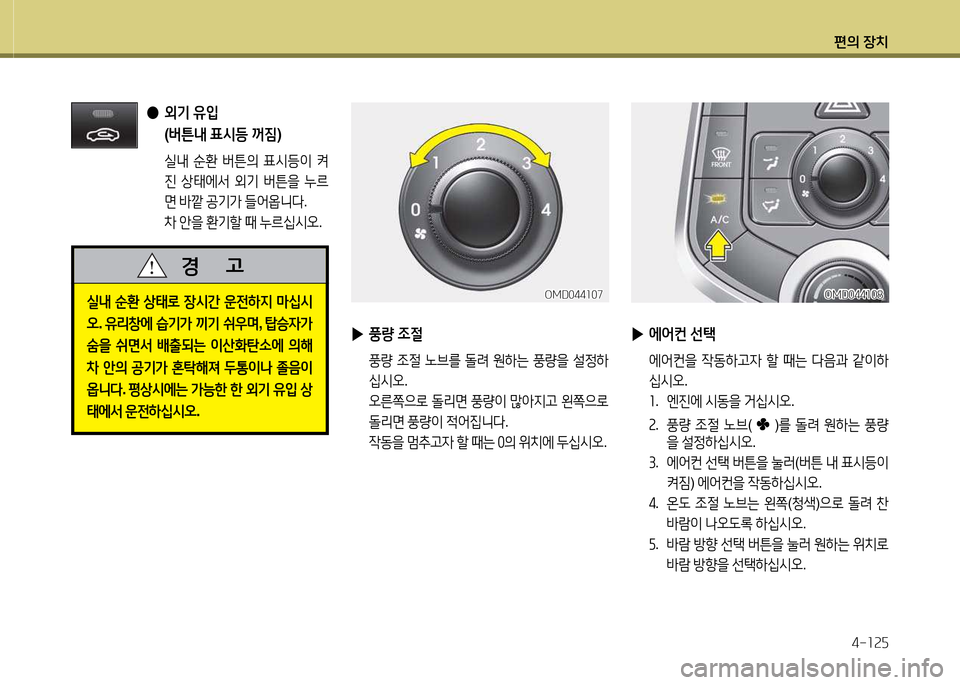 Hyundai Avante 2014  아반떼 MD - 사용 설명서 (in Korean) 편의 장치4-소속자
 
●  
외기  유4
  
( 버튼내  표/d등  꺼6X )
 /l내  순환  버튼의  표/d등이  켜
진  상=d에-
