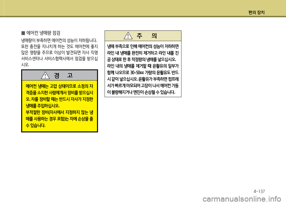 Hyundai Avante 2014  아반떼 MD - 사용 설명서 (in Korean) 편의 장치4-소37
에2<컨  냉매는  고1