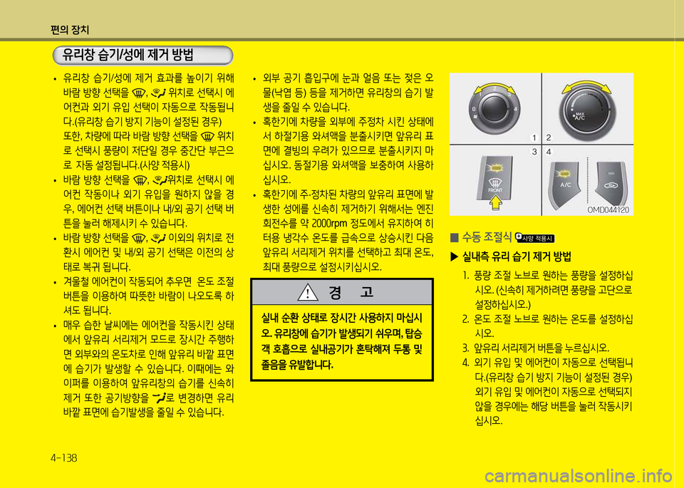 Hyundai Avante 2014  아반떼 MD - 사용 설명서 (in Korean) 편의 장치 4-소38
 
• 유리창
 습기 /성에  제거  효과를  이기  위해  
(