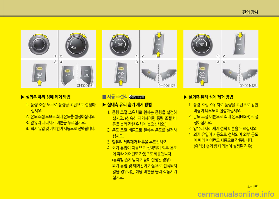Hyundai Avante 2014  아반떼 MD - 사용 설명서 (in Korean) 편의 장치4-소39
 
▶ /l외측  유리  성에  제거  방)
좌 .   풍량  4