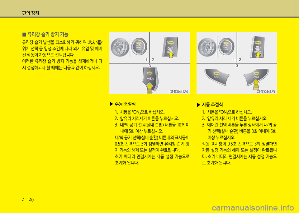 Hyundai Avante 2014  아반떼 MD - 사용 설명서 (in Korean) 편의 장치 4-소40
 
0 유리창
 습기  방6H  기능
유리창  습기  (