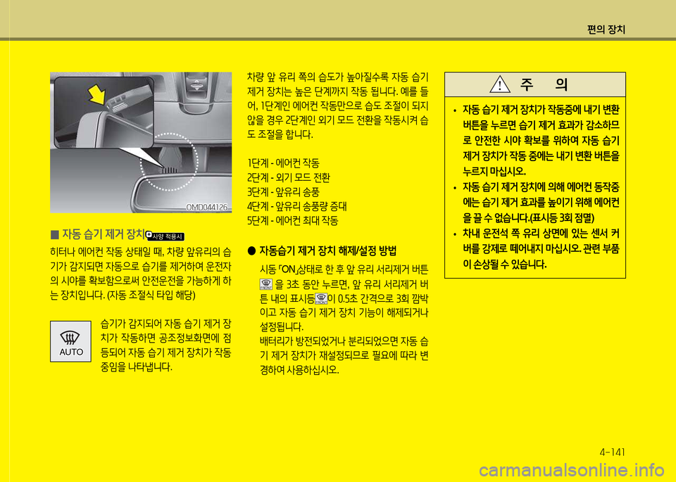 Hyundai Avante 2014  아반떼 MD - 사용 설명서 (in Korean) 편의 장치4-소4소
 
0 4동
 습기  제거  장치
히=