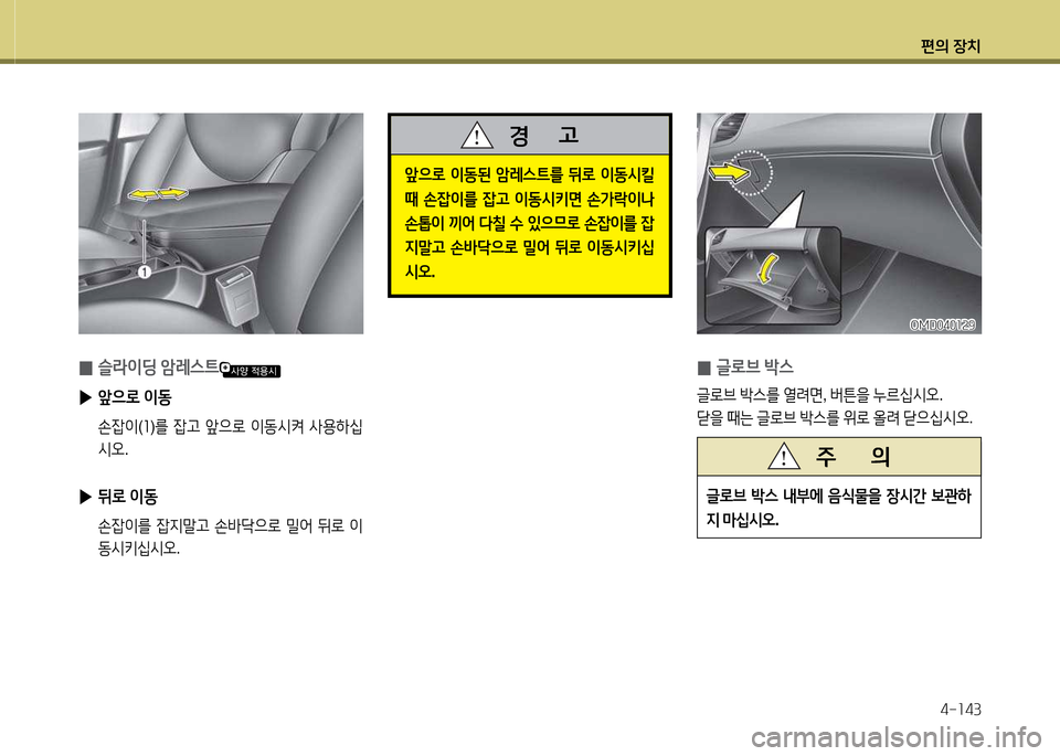 Hyundai Avante 2014  아반떼 MD - 사용 설명서 (in Korean) 편의 장치4-소43
 
0 